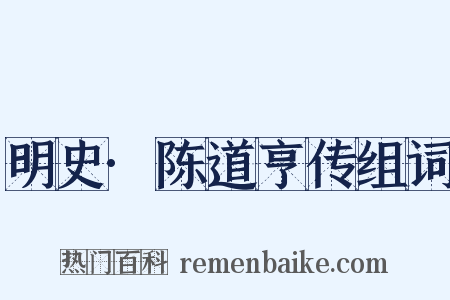 明史·陈道亨传组词是什么意思的图片